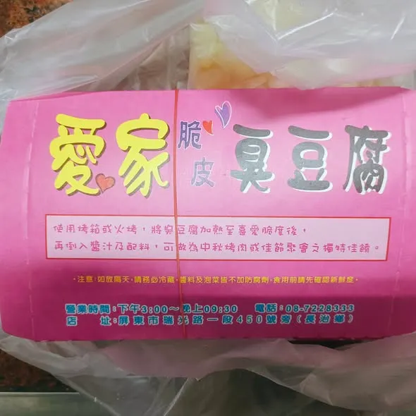 愛家臭豆腐