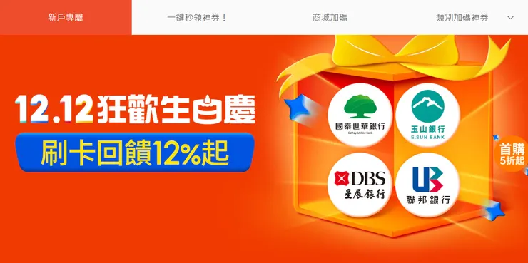 雙12購物，別忘了先來領券嘿!!