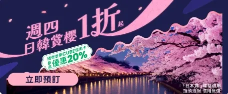 日韓賞櫻 / 🌸 1折優惠起｜klook優惠碼