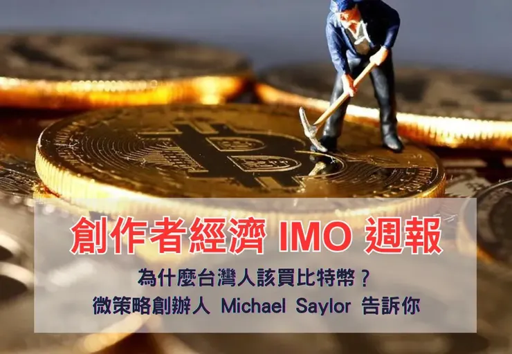 創作者經濟 IMO 📣 週報|為什麽台灣人該買比特幣?微策略創辦人 Michael Saylor 告訴你