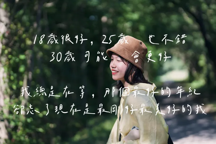 我總是在等那個最好的年紀,卻忘了現在就是那個年紀。