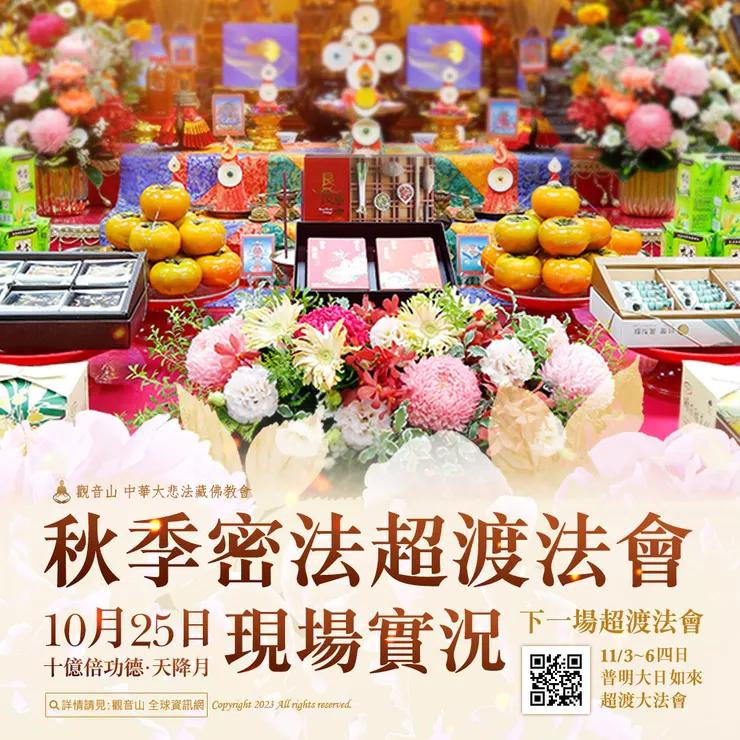 觀音山 10月25日十億倍功德‧天降月 秋季密法超渡法會 現場實況　