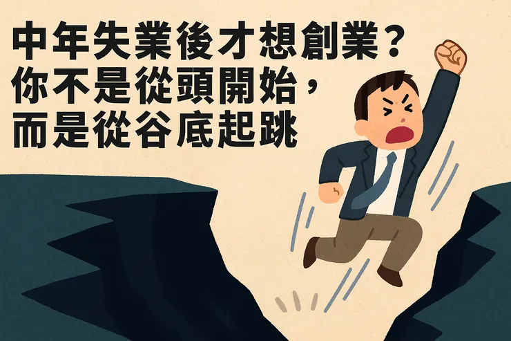 中年創業