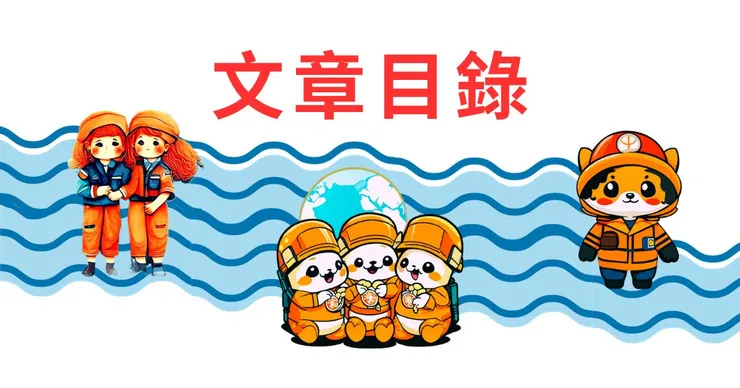 海巡真心話 - 文章目錄