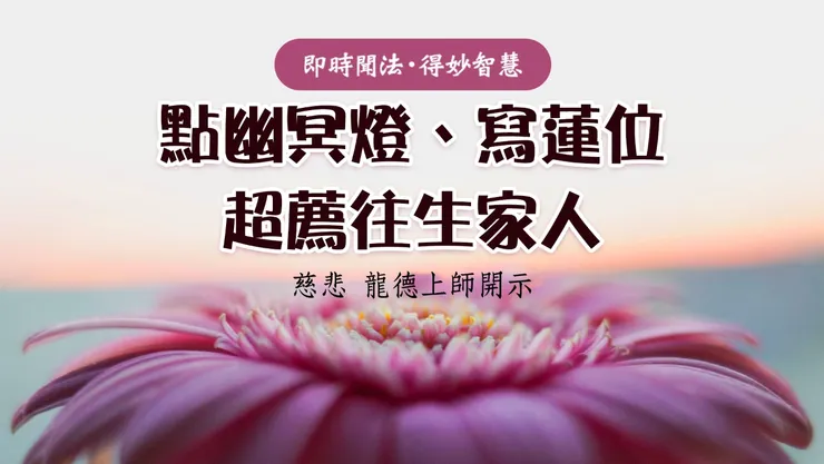 慈悲 龍德上師：點幽冥燈、寫蓮位 超薦往生家人