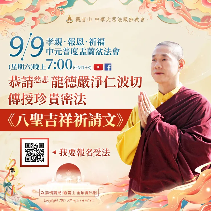 慈悲 龍德嚴淨仁波切傳授珍貴密法《八聖吉祥祈請文》