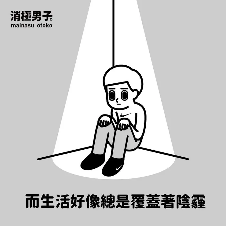 圖文轉至 消極男子 Facebook 粉絲專頁