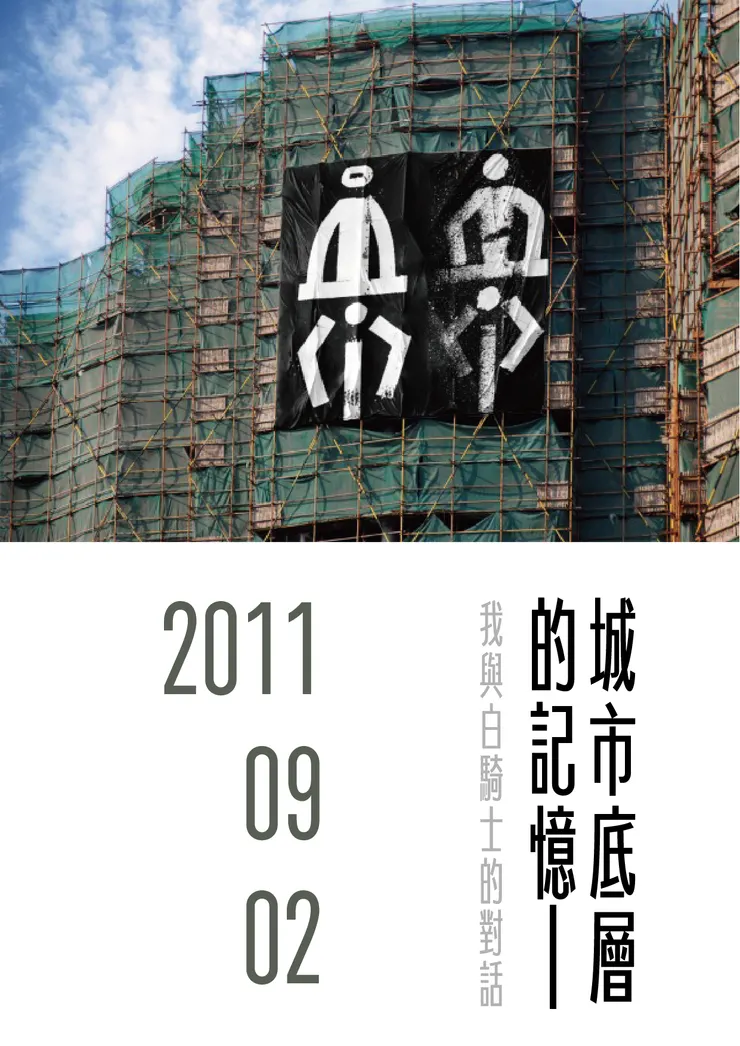 城市底層的記憶——我與白騎士的對話