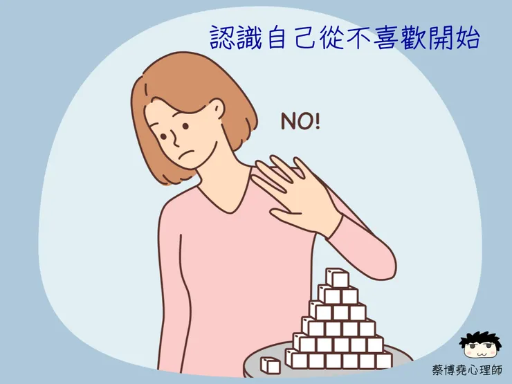 認識自己的最快捷徑是「不喜歡」!!!(天光心理諮商所)