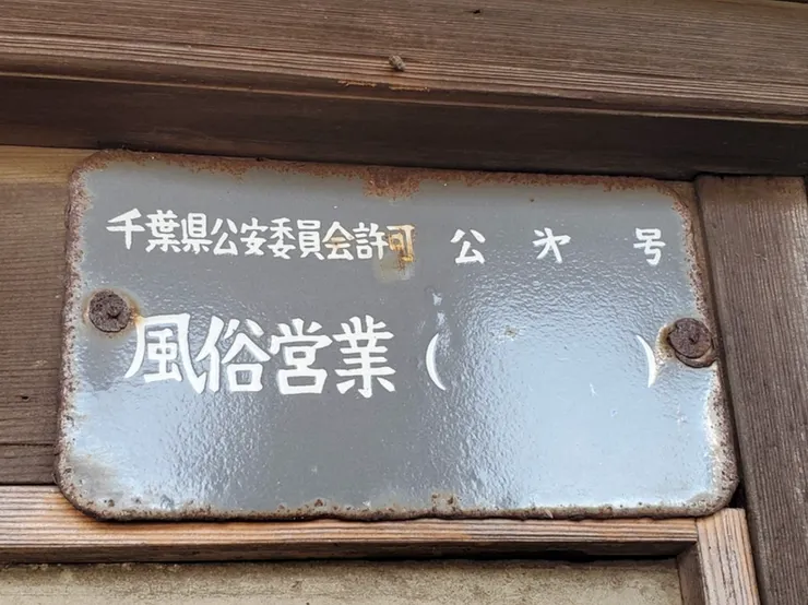 頗有年頭的風俗經營許可看板