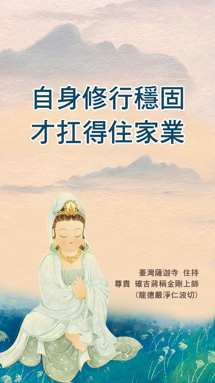 慈悲 龍德上師:自身修行穩固才扛得住家業