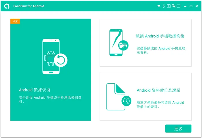 FonePaw Android 數據恢復