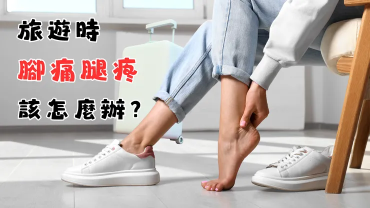 出國旅行舒緩腳痛救星!雙腿輕鬆走萬里路的必備組合
