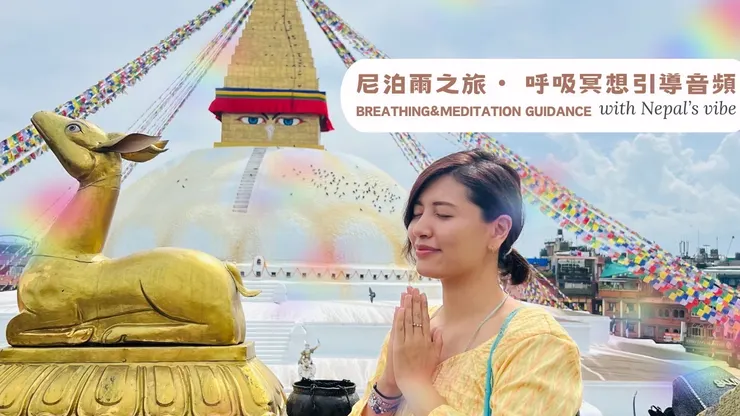 尼泊爾之旅┃ 呼吸冥想引導┃在當下深層放鬆 連結內在感受 觀呼吸