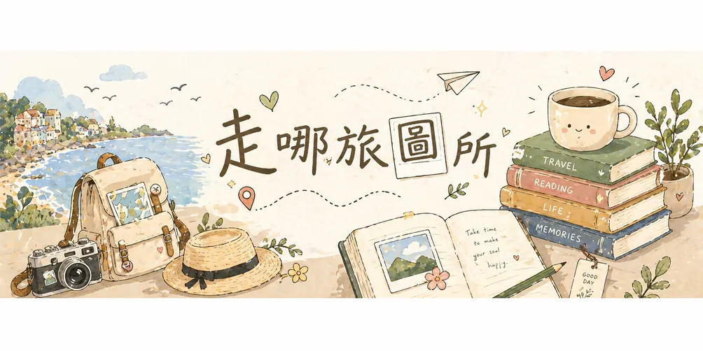 Zona T.｜走哪旅圖所
