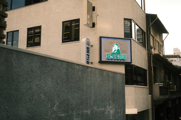 娘子家咖啡/引導線