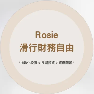Rosie | 邁向財務與身心自由之路