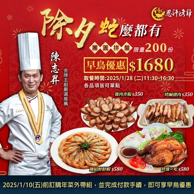 板橋中和除夕團圓菜外帶推薦-思汗烤雞拼盤