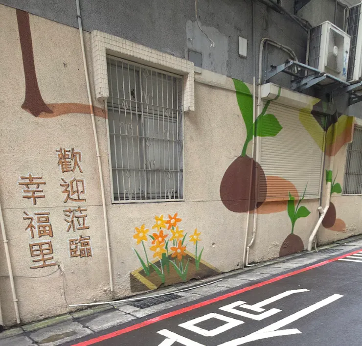 幸福路的彩繪最令人動容之處，在於它並不試圖遮掩現實的狼藉。