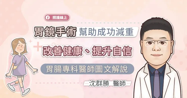 胃鏡手術幫助成功減重，改善健康、提升自信，胃腸專科醫師圖文解說