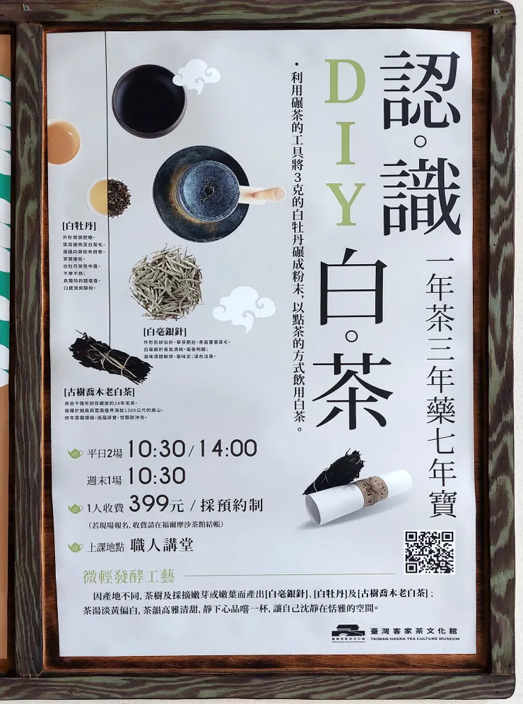 ▲「臺灣客家茶文化館」DIY白茶課程