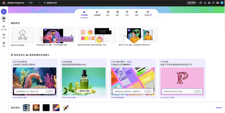 Adobe Express首頁