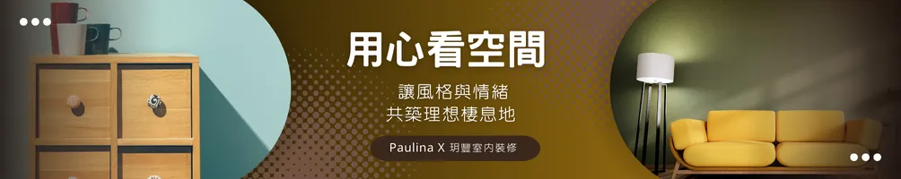 Paulina的空間心理研究室