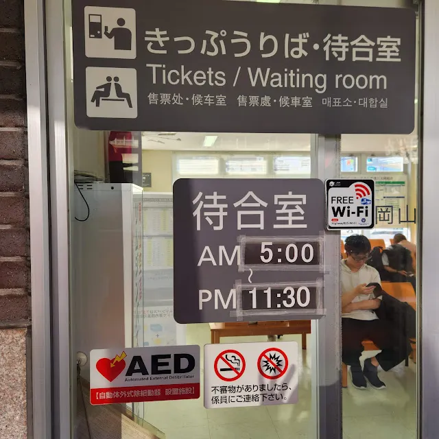 岡山站西口的巴士候車間，上面標示了開放候車時間