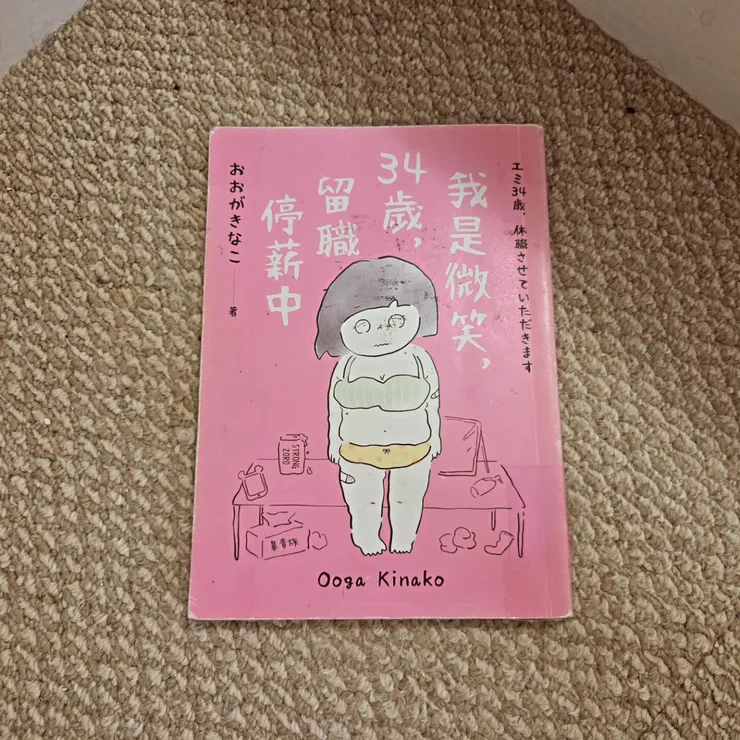 《我是微笑,34歲,留職停薪中》