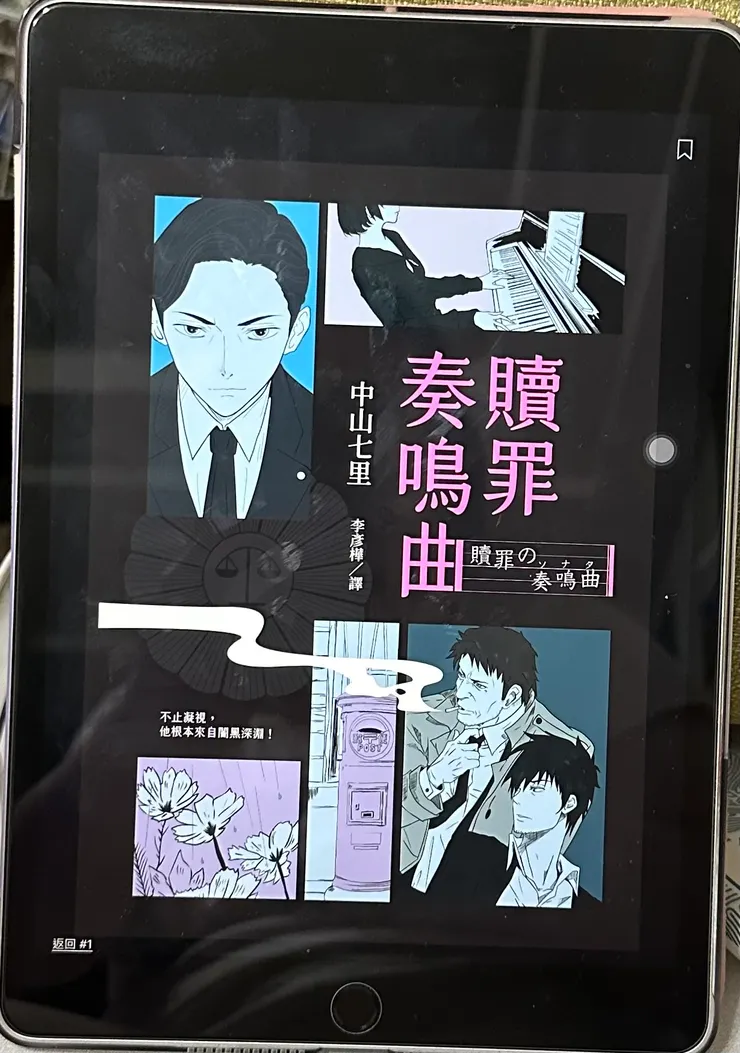 (贖罪奏鳴曲 / 中山七里)