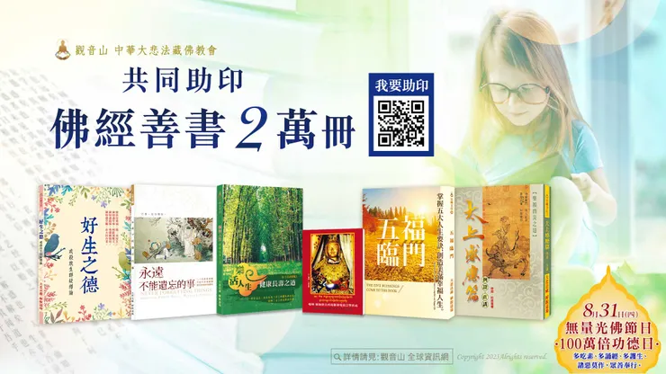 觀音山 邀您共同助印佛經善書2萬冊