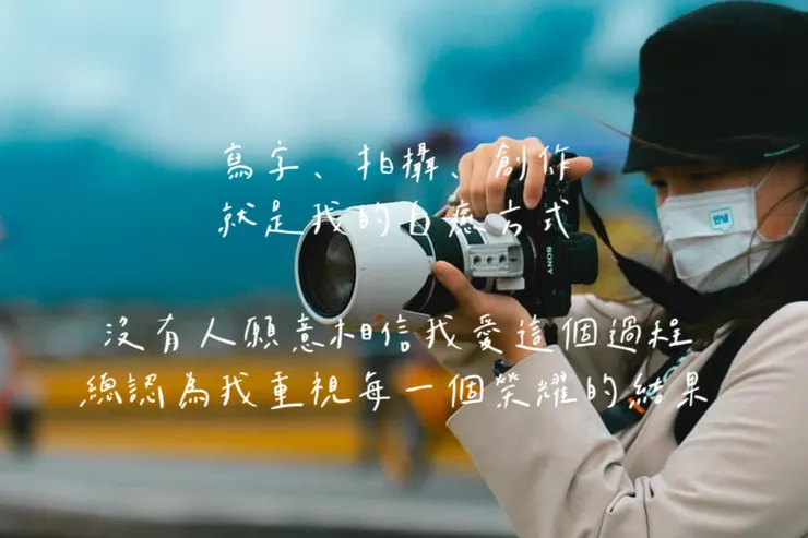 我愛結果，但更愛每個成長的過程。