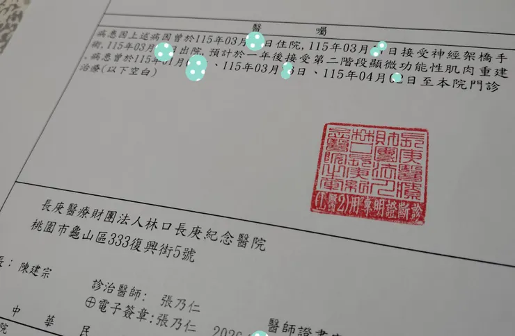 最近一趟回診申請了診斷證明，醫囑裡提及的「神經架橋手術」就是前文提過的CFNG了，而診斷書也直接預告了一些未完待續的約定，可真是一份集過去與未來兩種時態的內容吶