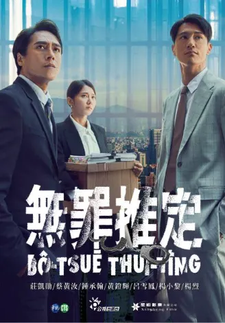 圖片來源:hamivideo無罪推定