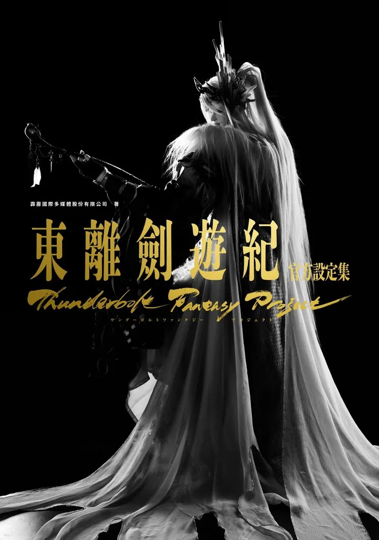 《Thunderbolt Fantasy 東離劍遊紀 官方設定集》封面為主角群之一的凜雪鴉