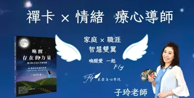 孫子玲的沙龍  禪卡*情緒的療心導師 