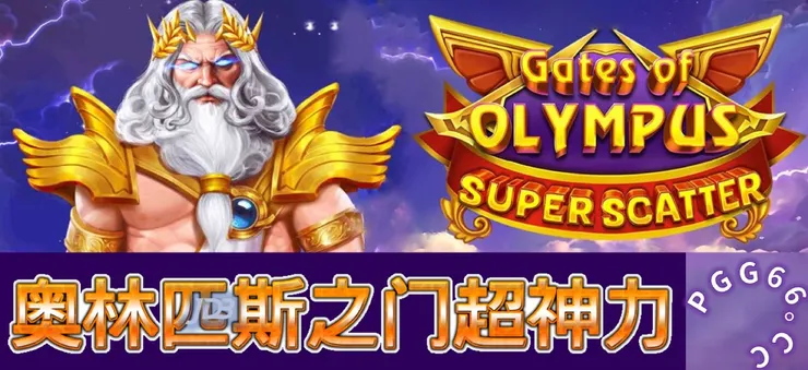 PP奧林匹斯之門超神力,PP Gates of Olympus Super Scatter