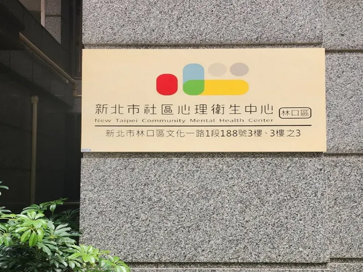 社宅內的心理衛生中心
