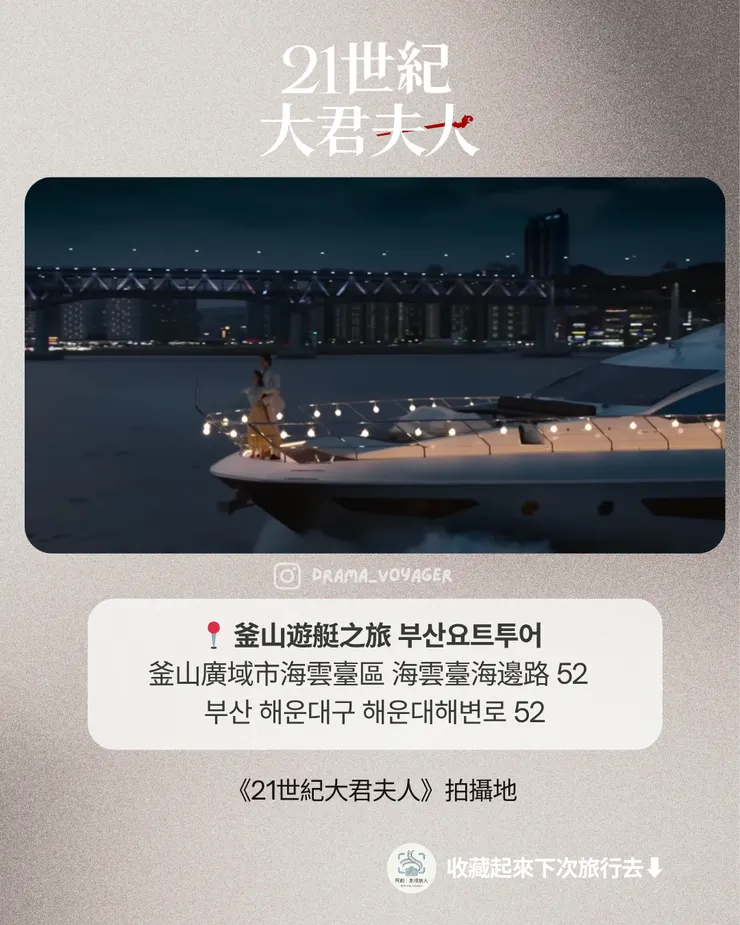 《21世紀大君夫人》韓劇景點 釜山遊艇之旅