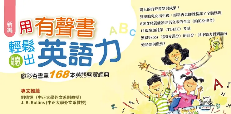 用有聲書輕鬆聽出英語力：廖彩杏書單