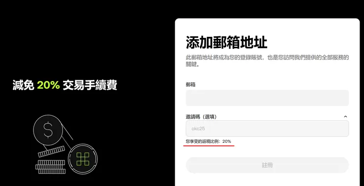 OKX 註冊畫面輸入邀請碼 OKC25 享20%返現
