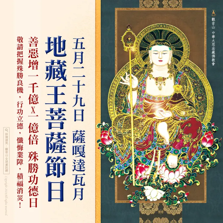 5月29日【薩嘎達瓦月．地藏王菩薩節日】善惡增長1000億X1億倍