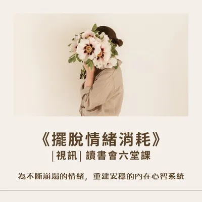 《擺脫情緒消耗》讀書會，聽作者親講