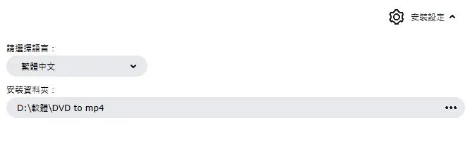 如果你的C槽空間有限可以點安裝設定,把安裝位置改到其他硬碟。