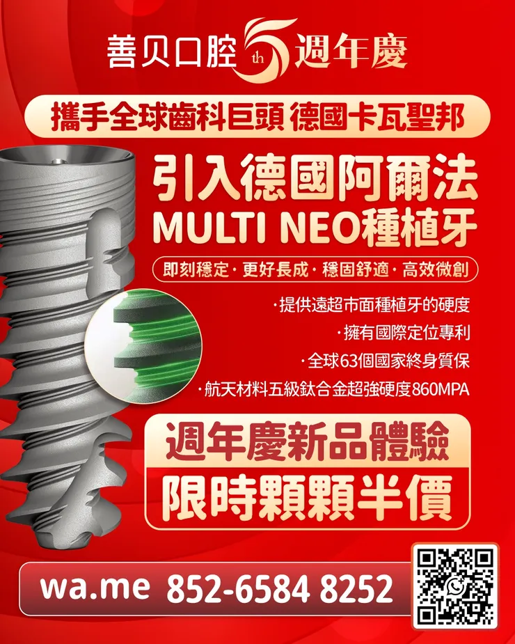 德國高端multi NEO種植牙
