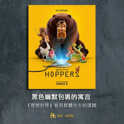 《狸想世界》觀後感—黑色幽默包裹的寓言，看見群體共生的課題