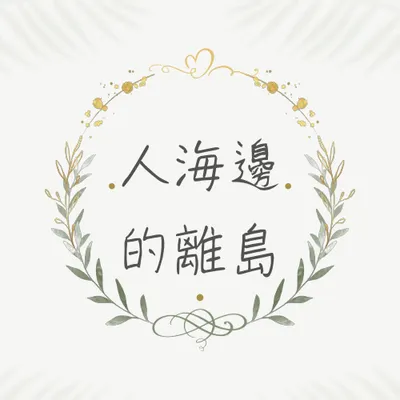 人海邊的離島