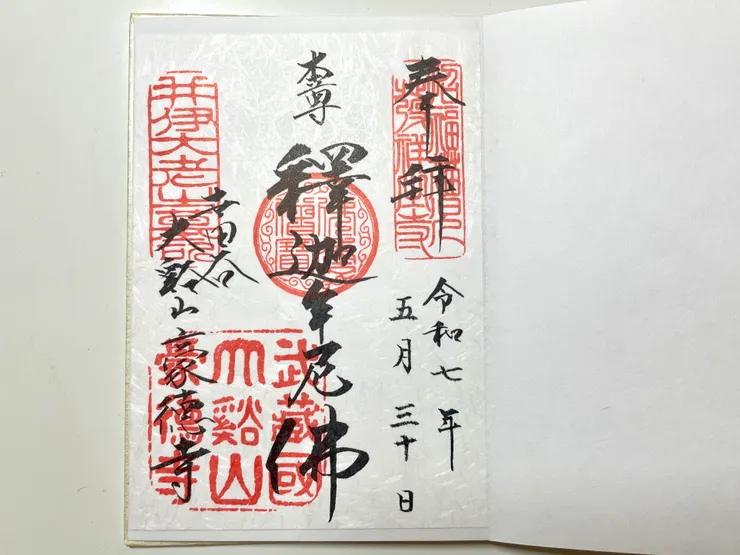 豪德寺的御朱印