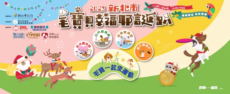 翻攝自2023新北歡樂耶誕城毛寶貝幸福耶誕趴-毛寶一起來運動