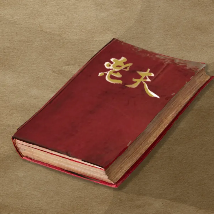 老書「老夫」。（AI+抱城  繪。）